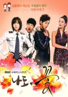  Я тоже цветочек! смотреть онлайн сериал 1 сезон 